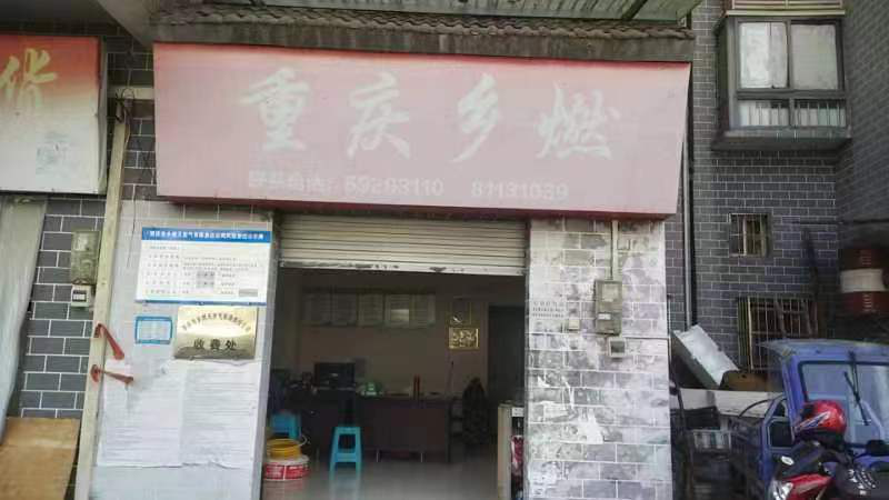 重慶市鄉(xiāng)燃天然氣有限責(zé)任公司簡介