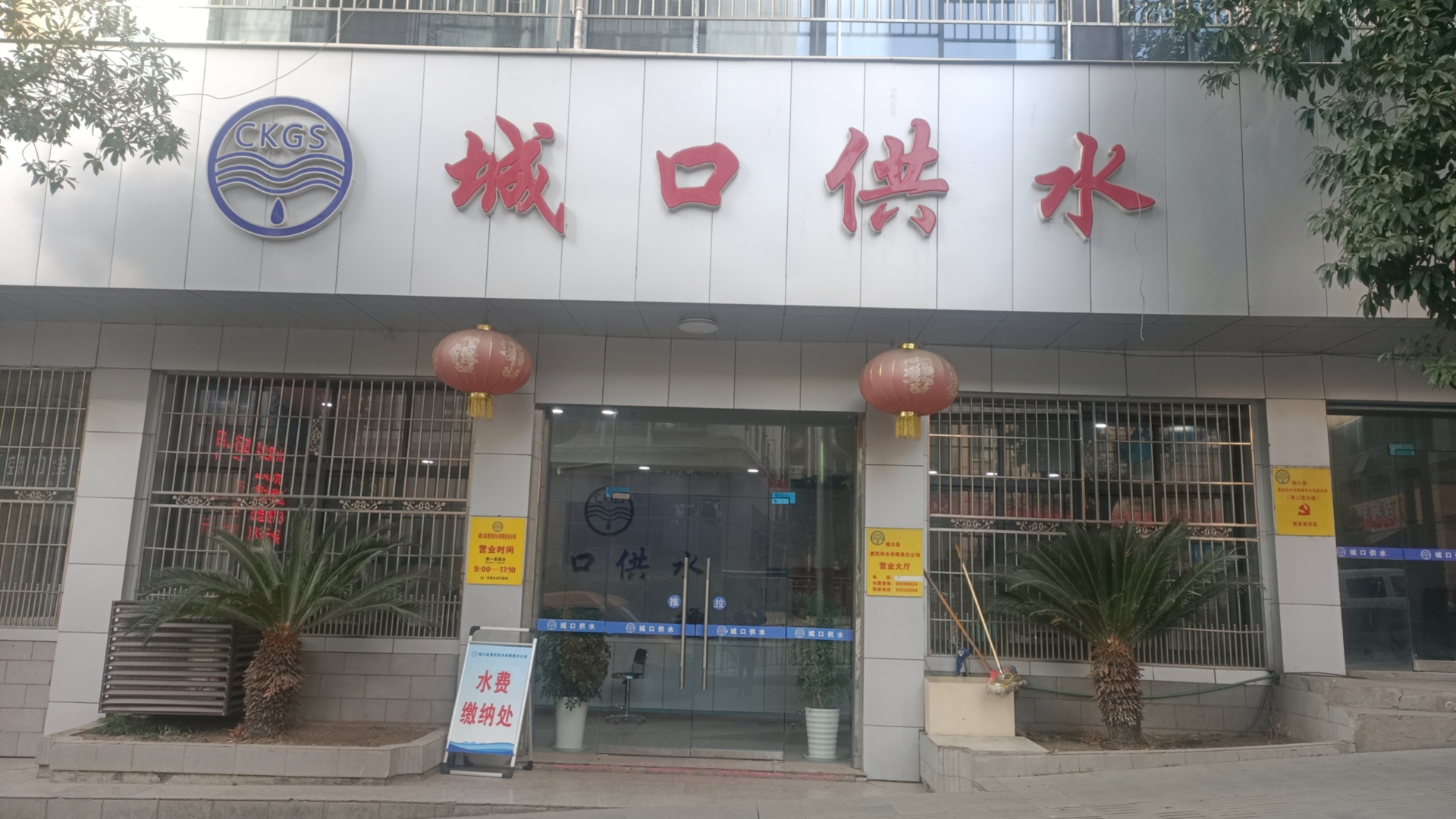 城口縣惠民供水有限責(zé)任公司