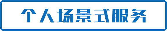 個(gè)人場(chǎng)景式服務(wù)