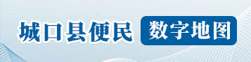城口縣便民數(shù)字地圖